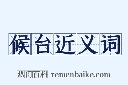 候台近义词是什么意思的图片